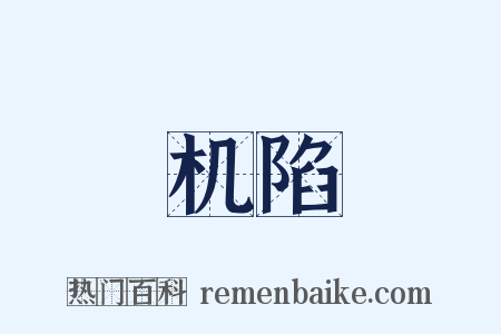 机陷是什么意思的图片
